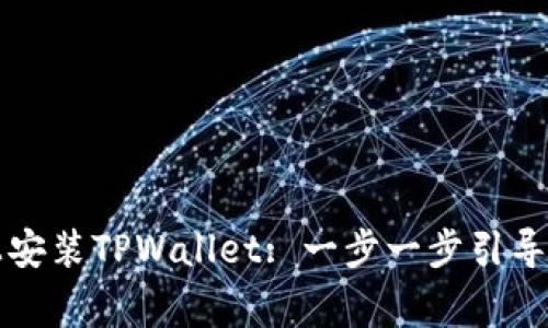 如何在iPhone上安装TPWallet: 一步一步引导与常见问题解答