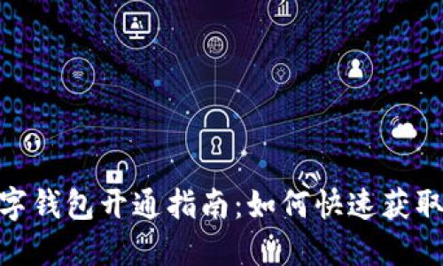 天府市民云数字钱包开通指南：如何快速获取便捷生活服务