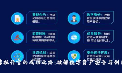 加密钱包首席执行官的成功之路：破解数字资产安全与创新的双重挑战