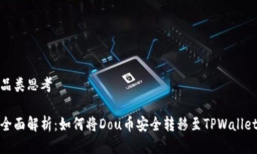 品类思考

全面解析：如何将Dou币安全转移至TPWallet