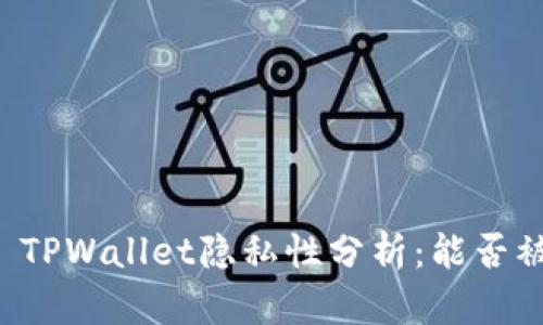### TPWallet隐私性分析：能否被追踪？