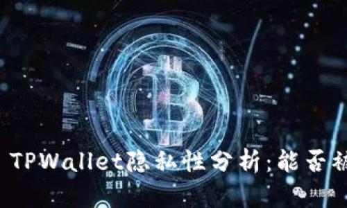 ### TPWallet隐私性分析：能否被追踪？