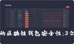 如何快速提高你的区块链