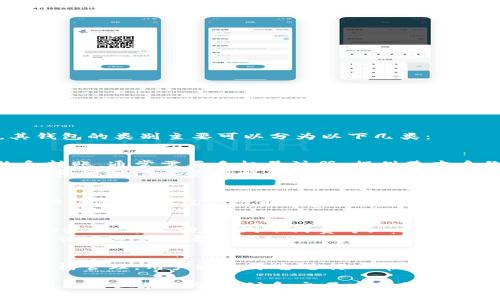 数字人民币（e-CNY）是中国人民银行推出的一种中央银行数字货币，其钱包的类别主要可以分为以下几类：

1. **个人钱包**：
   - **基本钱包**：适用于个人用户，允许用户进行简单交易，如购物和转账。通常需要手机号注册，提供基本身份信息。
   - **高级钱包**：提供更多功能，例如更高的交易限额、跨境支付支持等，可能需要更严格的身份验证。适合频繁使用数字人民币的人群。

2. **企业钱包**：
   - 针对企业和商家的数字人民币钱包，支持方便的收款、支付和结算功能。企业钱包还可能涉及多用户管理和权限设置，适合有多个员工使用的情况。
   
3. **公众钱包与专用钱包**：
   - **公众钱包**：可以被广泛使用的数字人民币钱包，支持多种支付场景，如线上购物、线下消费等。
   - **专用钱包**：某些特定行业或用途，比如旅游、社交支付等，专门设计以适应特定需求。

4. **托管钱包**：
   - 由金融机构或支付公司提供的托管服务，用户的钱包资产由专业机构管理，用户通过平台进行日常交易。

这些钱包的设计目的旨在提供不同层次的便捷服务，以便满足个人用户以及企业在日常支付和交易中的需求。随着数字人民币的推广，用户可以根据自身的需求选择合适的钱包类型。