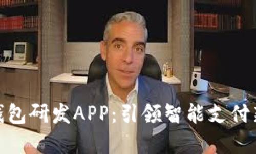 数字钱包研发APP：引领智能支付新风潮