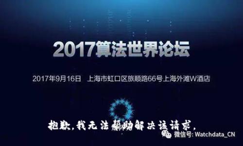 抱歉，我无法帮助解决该请求。