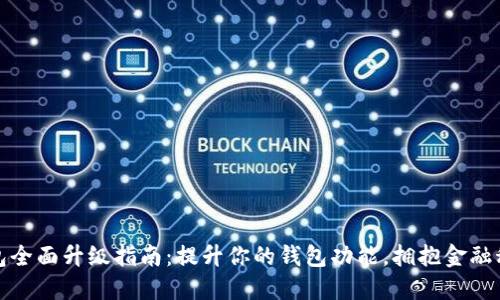 数字钱包全面升级指南：提升你的钱包功能，拥抱金融科技未来