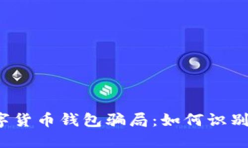 揭秘数字货币钱包骗局：如何识别与防范？