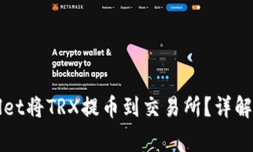 如何通过TPWallet将TRX提币到交易所？详解步骤与注意事项