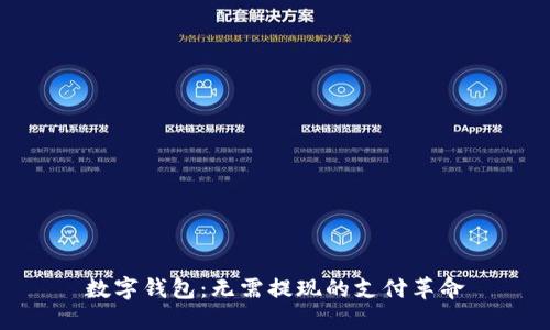 数字钱包：无需提现的支付革命