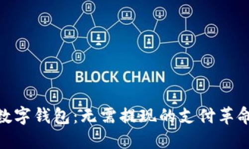 数字钱包：无需提现的支付革命
