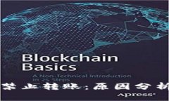 TPWallet被禁止转账：原因分