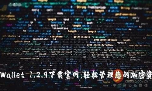 TPWallet 1.2.9下载官网：轻松管理您的加密资产