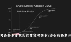 如何为拼多多钱包设置密