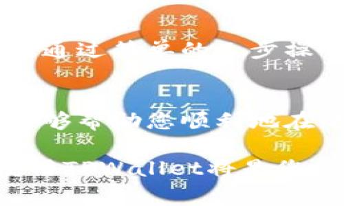 如何在电脑上使用TPWallet：详细步骤与常见问题解答
TPWallet, 电脑使用TPWallet, 加密货币钱包, 多链钱包/guanjianci

前言
在数字货币飞速发展的今天，用户对加密货币钱包的需求愈发上升。TPWallet作为一款知名的多链钱包，不仅支持多种主流币种，还提供了便捷的操作流程。本篇文章将为您详细介绍如何在电脑上使用TPWallet，以及一些相关的常见问题解答。

一、TPWallet简介
TPWallet是一款去中心化的多链数字货币钱包，用户可以在一个钱包中管理多种类型的资产。它支持多种区块链，也具备