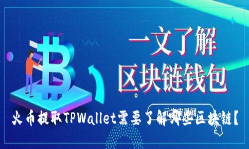 火币提取TPWallet需要了解哪些区块链？