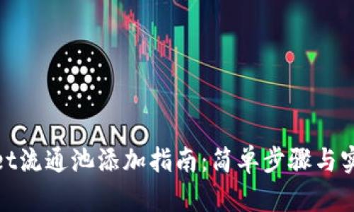 tpwallet流通池添加指南：简单步骤与实用技巧