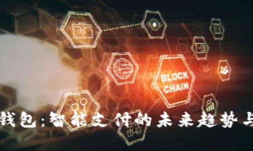 重庆数字钱包：智能支付的未来趋势与应用场景