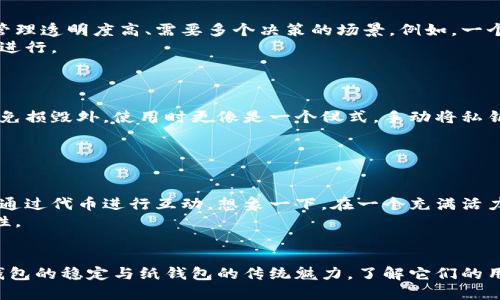 下面是一个加密货币钱包用途分类的表格，涵盖不同类型的加密货币钱包及其主要用途和功能：

| 钱包类型       | 主要用途                          | 技术特点                                | 适用人群               |
|-----------------|----------------------------------|---------------------------------------|-----------------------|
| 热钱包          | 进行频繁交易、日常支付            | 在线连接互联网，易于访问              | 日常交易者、商家       |
| 冷钱包          | 长期储存大额资产                   | 离线储存，安全性高                    | 投资者、长期持有者     |
| 硬件钱包        | 安全储存和管理多个加密资产         | 物理设备，防黑客攻击                  | 高净值用户、安全需求高者 |
| 移动钱包        | 随时随地进行付款或转账            | 手机应用，方便易用                     | 普通用户、频繁使用者   |
| 桌面钱包        | 桌面环境下的交易和管理            | 安装在电脑上，控制权完全               | PC用户、爱好者         |
| 在线钱包        | 快速交易和访问                    | 通过云端管理，依赖于服务提供商        | 新手用户、低频交易者   |
| 多签钱包        | 提高安全性和管理透明度            | 需要多个签名才能执行交易              | 企业、团队合作项目     |
| 纸钱包          | 离线存储加密资产                   | 一份纸质文档，包含公钥和私钥          | 长期持有者、极端安全需求者 |
| 社交钱包        | 社交网络中的支付和转账            | 集成社交平台，支持用户间直接支付      | 年轻用户、社交活跃者   |

### 钱包用途分类分析

#### 1. 热钱包
热钱包的便利性与风险
热钱包是大多数加密货币用户的首选，因为它们可以轻松连接到互联网，支持快速交易。对于那些需要频繁进行小额支付或交易的人来说，热钱包的高便捷性无疑是一大优势。例如，有时我们会在咖啡店里看到顾客用手机扫描二维码支付，而这些支付背后很可能就是热钱包在发挥作用。
然而，热钱包也存在着安全风险，由于始终在线，这使得它们易受黑客攻击。曾有用户因为赎回积分而不小心泄露了自己的私钥，结果导致账户瞬间被盗。因此，尽管热钱包为日常生活提供了便利，但用户也应当加倍小心，确保启用双重认证等安全措施。

#### 2. 冷钱包
冷钱包的安全性
在讨论长期投资时，冷钱包的安全性不可忽视。很多投资者选择将资产存储在冷钱包中，以避免受到互联网攻击。想象一下，一个崭新的硬件钱包，放在你书桌的抽屉里，里面存储着你的全部加密货币资产，每次使用前都需要插入电脑，提高了安全保护。
此外，纸钱包也是冷钱包的一种，但需要注意的是，一旦纸张损坏或者丢失，资产将无法找回。因此，在使用纸钱包时，建议备份并妥善保存。

#### 3. 硬件钱包
硬件钱包的可靠性与使用场景
硬件钱包通常被认为是最安全的储存方法。它们是一种小型独立设备，只需在需要使用时连接到互联网。在技术不断发展的今天，我们可以想象某个用户，在家中的书房中，轻松地将硬件钱包连接到电脑，快速执行交易，同时不必担心私钥会被记录或被黑客攻击。
对于大额投资者，硬件钱包不仅提供安全保障，还能提升管理效率，用户可以通过专用软件管理多个资产，真是长线投资的不二选择。

#### 4. 移动钱包
移动钱包的随行便利
在如今快节奏的生活中，移动钱包以其便捷的特点吸引了大量用户。想象一下，当你在街头逛街，突然看到心仪的物品，只需用手机扫二维码，就能快速支付，不需要翻找现金或银行卡。这样的场景已经成为许多年轻用户日常生活的一部分。
不过，相对于其他钱包，移动钱包的安全性较低，因此用户需要保持警惕，定期更新应用程序，避免安装来源不明的应用。

#### 5. 桌面钱包
桌面钱包的自主性与隐私性
桌面钱包是一种完全在用户控制下的软件。这种钱包的优势在于用户可以完全控制他们的私钥，在交易上也能享有更大的自由。然而，桌面钱包需要用户进行维护和保护，如果电脑被木马病毒感染，资产也可能处于危险之中。
在家中办公时，一个桌面钱包可以为用户提供一个安静的环境来管理他们的资产，想象着在清晨的阳光下，利用桌面钱包计算投资收益，做出更精准的决策。

#### 6. 在线钱包
在线钱包的灵活性
在线钱包由于其灵活性，成为新手用户的首选。这样的钱包通常由第三方服务提供，用户可以随时随地访问他们的资产，不受设备限制。然而，用户需要信任服务提供商，因为一旦发生安全事故，资产可能瞬间消失。
在朋友聚会中，一个用户使用在线钱包展示他的加密交易记录，甚至发起小额投票，用几个代币决定晚餐吃什么。想象他们的笑声与讨论，仿佛加密货币不仅仅是货币，更是一种社交方式。

#### 7. 多签钱包
多签钱包的共同决策模式
多签钱包是企业或者团队合作中常用的一种钱包，要求多个用户的签名才能完成交易。这种类型的钱包有效降低了单点故障风险，适合资金管理透明度高、需要多个决策的场景。例如，一个小型初创公司在进行重大资金动支时，会要求团队成员同时审核，确保每一个决策都有充分的讨论与共识。
比起个人运行的白手起家，多签钱包确保了每一笔交易背后的分层治理和合约责任。那种团队齐心协力、共同签名的感觉，无疑会让合作顺利进行。

#### 8. 纸钱包
纸钱包的古老魅力
纸钱包作为一种古老的储存方式，虽然在数字化时代显得有些过时，但其独特的安全性却依然吸引着一些用户。纸钱包除了需要妥善保管、避免损毁外，使用时更像是一个仪式，手动将私钥写在纸上，记录相伴左右的资产。在某个阳光明媚的午后，一个用户在咖啡馆品着咖啡，缓缓地将纸钱包拆开，仔细查看自己长期储藏的资产。
尽管有些繁琐，但很多人依然感受到纸钱包所带来的传统魅力与独特的安全感。

#### 9. 社交钱包
社交钱包的创新应用
社交钱包的出现，将加密货币与社交网络紧密结合。这种创新的应用场景为用户提供了全新的支付方式，不仅能在社交平台中互相转账，还能通过代币进行互动。想象一下，在一个充满活力的聊天群里，各种奖励与代币交易让交流的乐趣倍增，用户可以通过这些社交钱包轻松分享和收获。
这种钱包不仅促进了用户间的联系，也助力了加密货币在日常生活中的广泛应用。社交互动与资产管理的结合，展现了数字时代的无穷可能性。

### 总结
在加密货币钱包的多样化中，用户可以根据自身的需求与风险偏好，选择最适合自己的类型。无论是热钱包的便利、冷钱包的安全，还是硬件钱包的稳定与纸钱包的传统魅力，了解它们的用途与分类，将为用户在加密货币的世界中提供更好的资产管理策略。