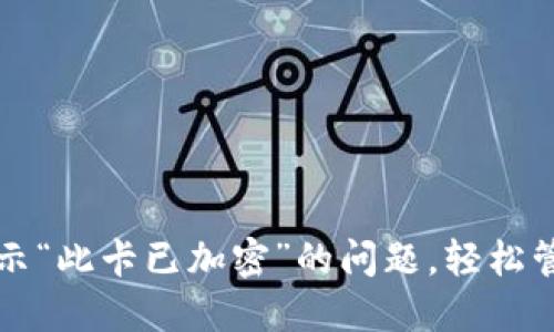 解决华为钱包提示“此卡已加密”的问题，轻松管理你的支付方式