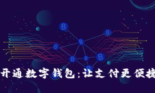 兰州如何开通数字钱包：让支付更便捷的全指南