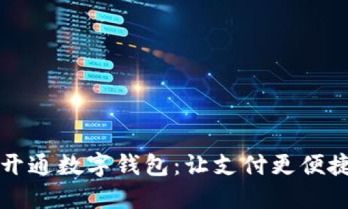 兰州如何开通数字钱包：让支付更便捷的全指南