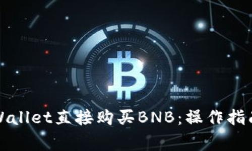 如何通过TPWallet直接购买BNB：操作指南与注意事项