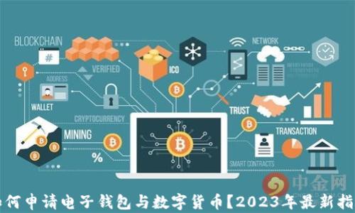 
如何申请电子钱包与数字货币？2023年最新指南