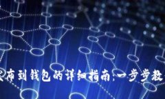 区块链币发布到钱包的详