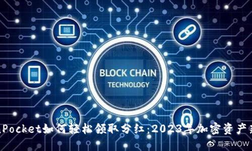 TokenPocket如何轻松领取分红：2023年加密资产新风向