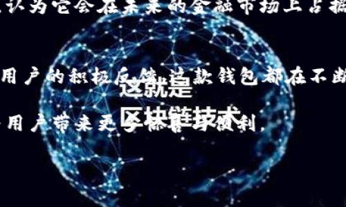  全面了解TPWallet v1.3.7：新特性、使用体验与安全性分析 / 
 guanjianci TPWallet, 加密钱包, 数字货币, 安全性 /guanjianci 

一、TPWallet简介
随着数字货币的普及，越来越多的用户开始寻找安全、方便的加密钱包。TPWallet便是其中一款受到广泛关注的数字资产钱包。随着其最新版本1.3.7的发布，TPWallet不仅升级了用户体验，还进一步增强了安全性。本文将详细探讨TPWallet v1.3.7的亮点、新特性以及用户的使用感受。

二、新特性一览
在版本1.3.7中，TPWallet引入了一系列令人兴奋的新功能。通过用户反馈与市场需求，开发团队针对钱包的功能进行了多方面。以下是一些主要的新特性：

h41. 多链支持/h4
传统的加密钱包多为专注于单链资产，而TPWallet 1.3.7允许用户在多个链之间进行切换，使得用户可以更自由地管理不同的数字资产。这一改变为用户提供了前所未有的灵活性。

h42. 的用户界面/h4
新版本的用户界面经过重新设计，力求让用户能够在最短的时间内上手使用。阳光透过窗户洒在计算机屏幕上，手指在键盘上飞舞，流畅的操作感让人倍感舒适。无论是新手还是老用户，都能轻松找到所需功能。

h43. 增强的安全性/h4
TPWallet 1.3.7的安全性得到了显著提升，加入了双重身份验证，用户在进行重要操作时需要进行额外验证，这样即使遭遇攻击，用户的资产也能得到保障。这让用户在进行资产交易的时候更加放心，仿佛在安全的港湾里，享受着宁静的海面。

三、使用体验分享
在了解了TPWallet v1.3.7的新特性后，许多用户开始分享他们的使用体验。无论是在咖啡馆的桌子旁，还是在家中温馨的沙发上，用户对新版本的反馈几乎都是积极的。

h41. 简便交易/h4
多位用户提到，TPWallet在进行交易时的操作极为简便。正如在阳光下的老旧木桌上，一杯香浓的咖啡伴随着轻松的氛围，他们的交易几乎无需等待。比如，一位上班族小张分享道：“我在午休时就可以轻松完成买卖，交易快速又安全。”

h42. 安全感的提升/h4
用户普遍感到新版本增强的安全性让他们更有信心。一位热衷于投资的用户表示：“之前对钱包的安全性总有些担忧，现在的双重身份验证让我放下心来，像是高墙内的无忧生活。”

四、小故事：一次紧急的交易
小王是一名数字货币的投资者。某天，他收到了一个重要的投资机会，但他知道在这么短的时间内，如果不及时完成交易，将会失去机会。
他打开了自己的TPWallet，阳光透过窗帘洒在书桌上，空气中弥漫着咖啡的香气。他开始进行交易，新的用户界面让他一目了然。在完成双重身份验证后，他如释重负，觉得自己像是赢得了人生中的一场赌局。

五、未来展望
TPWallet团队表示，会根据用户反馈一如既往地改进和产品，推出更加人性化的功能。对于数字货币的未来，很多人抱有信心，认为它会在未来的金融市场上占据一席之地。TPWallet作为这一领域中的领军者，必将扮演着不可或缺的角色。

六、总结
TPWallet v1.3.7通过一系列新特性与，提升了用户体验和安全性。无论是从多链支持到用户界面的，还是从双重身份验证到用户的积极反馈，这款钱包都在不断进步。对于投资者来说，TPWallet已经不仅仅是一个资产管理工具，更是他们在数字货币世界中的一位可靠伙伴。

未来，随着区块链技术的持续发展，TPWallet也将应运而生更多契合用户需求的功能。值得期待的是，在不久的将来，它还会为用户带来更多惊喜与便利。

以上就是关于TPWallet v1.3.7版本的全面分析，希望对你了解与使用这款钱包有所帮助！
