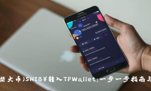 如何将柴犬币（SHIB）转入TPWallet：一步一步指南与小贴士