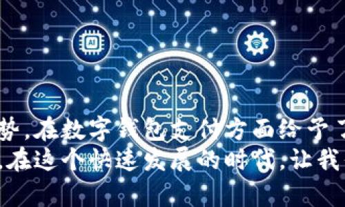 jiaoti如何使用数字钱包支付京东，让购物更便捷/jiaoti  
数字钱包, 京东支付, 无现金购物, 电商购物/guanjianci  

引言  
在当今这个数字化快速发展的时代，传统的现金支付方式逐渐被更为便捷的数字钱包所替代。尤其在电商购物逐渐成为主流的背景下，理解如何使用数字钱包支付京东，已经成为了每个消费者应具备的基本技能。本篇文章将为您详解数字钱包支付京东的操作流程及其给我们生活带来的变革。  

数字钱包的崛起  
回想几年前，去超市购物时，我们总是提前准备好现金和零钱。但如今，电子支付的普遍使用让这一切都变得轻松许多。数字钱包的概念仿佛如春风般悄然吹入我们的生活中。它不仅能存放我们多张银行卡的信息，还能在各种场合快速支付，让购物无需排长队、无需担心找不开零钱。  
在这个繁忙的社会中，快节奏的生活方式让我们更推崇效率，而数字钱包恰好解决了这一切。当你走进一家商店，或是在京东上选购心仪的商品，掏出手机，轻轻一点，支付便完成。阳光透过窗户洒在老旧的木制桌子上，这一刻，所有的繁琐都被数字钱包所简化，留下的仅是购物的喜悦。  

在京东上使用数字钱包的优势  
1. strong快速便捷/strong: 使用数字钱包支付时，无需输入银行卡号或验证码，只需轻扫二维码或点击支付按钮，支付瞬间完成。无形中为我们节省了大量的时间，让购物过程更加顺畅。  
2. strong安全性高/strong: 数字钱包采用了多重加密技术，保护用户的资金安全。同时，支付过程几乎不涉及现金交易，大大降低了被盗或丢失现金的风险。  
3. strong记录清晰/strong: 数字钱包会自动记录每一次的支付情况，方便用户查看历史账单，帮助我们更好地管理个人财务。  
4. strong活动优惠/strong: 京东经常与各种数字钱包平台合作推出促销活动，比如满减、返现等，使用数字钱包支付让你不仅能够享受便捷的购物体验，还能节省开支。  

如何设置数字钱包支付京东  
接下来，我们将一步步教您如何在京东上设置数字钱包支付。  
1. strong下载数字钱包应用/strong: 首先，在App商店或官网下载您希望使用的数字钱包应用，如支付宝、微信支付等，完成安装后，根据应用提示完成注册。  
2. strong绑定银行卡/strong: 登录数字钱包应用，按照界面提示将您的银行卡信息绑定到数字钱包上。这一步骤需要仔细输入银行卡号、姓名等信息，确保支付顺利。  
3. strong在京东上选择商品/strong: 打开京东应用或网页，查看您心仪的商品，加入购物车，并在结算时选择“数字钱包”作为支付方式。  
4. strong完成支付/strong: 扫描二维码或输入支付密码，确认支付。支付完成后，您会收到京东的订单确认信息，通过手机还能查看到支付成功的通知。  

场景示例: 在京东的购物体验  
一个阳光明媚的周末，Lisa决定在京东上购买一台新款的咖啡机。她在家里的阳台上，阳光洒在她的桌子上，茶香伴随咖啡的香气缭绕四周。她打开京东应用，轻松浏览各类商品，心情雀跃。经过多番比较后，她找到了完美的咖啡机，点击加入购物车。  
在结算页面，Lisa选择使用数字钱包支付。她微微一笑，想起之前排队结账时的漫长等待，与现在的轻松形成鲜明对比。只需轻点手机，就完成了支付。几分钟后，她收到了订单确认信息，满心期待着咖啡机的到来。  

常见问题与解答  
在使用数字钱包支付京东的过程中，用户可能会遇到一些常见问题。以下是一些解答，以帮助您顺利购物。  
1. strong支付失败的原因是什么？/strong  
可能由于网络不稳定、银行卡余额不足、支付密码错误等造成支付失败。请确保网络连接良好，账户资金充足，并核对支付信息。  
2. strong如何查看支付记录？/strong  
您可以在数字钱包应用中找到“交易记录”选项，查看到每一次的支付详情；同时在京东订单页面，也能看到每一笔订单的支付状态。  
3. strong可以使用多个数字钱包支付京东吗？/strong  
是的，您可以在京东上绑定多个数字钱包进行支付，但建议在每次支付前确认您所选择的支付方式。  

结论  
随着数字经济的不断演进，数字钱包的使用在逐渐改变人们的购物习惯和支付方式。京东作为国内领先的电商平台，积极适应这一趋势，在数字钱包支付方面给予了用户极大的便利。无论是购物的便利性、安全性，还是投资时间的高效性，都让我们体会到了数字钱包的独特魅力。  
未来，随着技术的不断进步，数字钱包的支付方式将更加多样与安全，我们也期盼着这种便捷的购物方式能够带来更多的惊喜与体验。在这个快速发展的时代，让我们一起拥抱数字钱包，把购物体验提升到一个更高的层次。