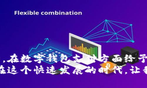 jiaoti如何使用数字钱包支付京东，让购物更便捷/jiaoti  
数字钱包, 京东支付, 无现金购物, 电商购物/guanjianci  

引言  
在当今这个数字化快速发展的时代，传统的现金支付方式逐渐被更为便捷的数字钱包所替代。尤其在电商购物逐渐成为主流的背景下，理解如何使用数字钱包支付京东，已经成为了每个消费者应具备的基本技能。本篇文章将为您详解数字钱包支付京东的操作流程及其给我们生活带来的变革。  

数字钱包的崛起  
回想几年前，去超市购物时，我们总是提前准备好现金和零钱。但如今，电子支付的普遍使用让这一切都变得轻松许多。数字钱包的概念仿佛如春风般悄然吹入我们的生活中。它不仅能存放我们多张银行卡的信息，还能在各种场合快速支付，让购物无需排长队、无需担心找不开零钱。  
在这个繁忙的社会中，快节奏的生活方式让我们更推崇效率，而数字钱包恰好解决了这一切。当你走进一家商店，或是在京东上选购心仪的商品，掏出手机，轻轻一点，支付便完成。阳光透过窗户洒在老旧的木制桌子上，这一刻，所有的繁琐都被数字钱包所简化，留下的仅是购物的喜悦。  

在京东上使用数字钱包的优势  
1. strong快速便捷/strong: 使用数字钱包支付时，无需输入银行卡号或验证码，只需轻扫二维码或点击支付按钮，支付瞬间完成。无形中为我们节省了大量的时间，让购物过程更加顺畅。  
2. strong安全性高/strong: 数字钱包采用了多重加密技术，保护用户的资金安全。同时，支付过程几乎不涉及现金交易，大大降低了被盗或丢失现金的风险。  
3. strong记录清晰/strong: 数字钱包会自动记录每一次的支付情况，方便用户查看历史账单，帮助我们更好地管理个人财务。  
4. strong活动优惠/strong: 京东经常与各种数字钱包平台合作推出促销活动，比如满减、返现等，使用数字钱包支付让你不仅能够享受便捷的购物体验，还能节省开支。  

如何设置数字钱包支付京东  
接下来，我们将一步步教您如何在京东上设置数字钱包支付。  
1. strong下载数字钱包应用/strong: 首先，在App商店或官网下载您希望使用的数字钱包应用，如支付宝、微信支付等，完成安装后，根据应用提示完成注册。  
2. strong绑定银行卡/strong: 登录数字钱包应用，按照界面提示将您的银行卡信息绑定到数字钱包上。这一步骤需要仔细输入银行卡号、姓名等信息，确保支付顺利。  
3. strong在京东上选择商品/strong: 打开京东应用或网页，查看您心仪的商品，加入购物车，并在结算时选择“数字钱包”作为支付方式。  
4. strong完成支付/strong: 扫描二维码或输入支付密码，确认支付。支付完成后，您会收到京东的订单确认信息，通过手机还能查看到支付成功的通知。  

场景示例: 在京东的购物体验  
一个阳光明媚的周末，Lisa决定在京东上购买一台新款的咖啡机。她在家里的阳台上，阳光洒在她的桌子上，茶香伴随咖啡的香气缭绕四周。她打开京东应用，轻松浏览各类商品，心情雀跃。经过多番比较后，她找到了完美的咖啡机，点击加入购物车。  
在结算页面，Lisa选择使用数字钱包支付。她微微一笑，想起之前排队结账时的漫长等待，与现在的轻松形成鲜明对比。只需轻点手机，就完成了支付。几分钟后，她收到了订单确认信息，满心期待着咖啡机的到来。  

常见问题与解答  
在使用数字钱包支付京东的过程中，用户可能会遇到一些常见问题。以下是一些解答，以帮助您顺利购物。  
1. strong支付失败的原因是什么？/strong  
可能由于网络不稳定、银行卡余额不足、支付密码错误等造成支付失败。请确保网络连接良好，账户资金充足，并核对支付信息。  
2. strong如何查看支付记录？/strong  
您可以在数字钱包应用中找到“交易记录”选项，查看到每一次的支付详情；同时在京东订单页面，也能看到每一笔订单的支付状态。  
3. strong可以使用多个数字钱包支付京东吗？/strong  
是的，您可以在京东上绑定多个数字钱包进行支付，但建议在每次支付前确认您所选择的支付方式。  

结论  
随着数字经济的不断演进，数字钱包的使用在逐渐改变人们的购物习惯和支付方式。京东作为国内领先的电商平台，积极适应这一趋势，在数字钱包支付方面给予了用户极大的便利。无论是购物的便利性、安全性，还是投资时间的高效性，都让我们体会到了数字钱包的独特魅力。  
未来，随着技术的不断进步，数字钱包的支付方式将更加多样与安全，我们也期盼着这种便捷的购物方式能够带来更多的惊喜与体验。在这个快速发展的时代，让我们一起拥抱数字钱包，把购物体验提升到一个更高的层次。