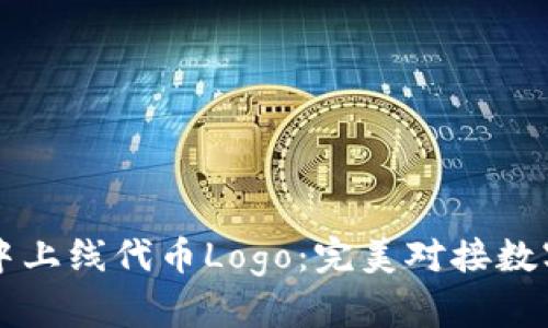 如何在TPWallet中上线代币Logo：完美对接数字资产的视觉表现