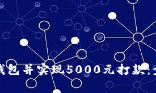 如何申请数字钱包并实现5000元打款：步骤与注意事项