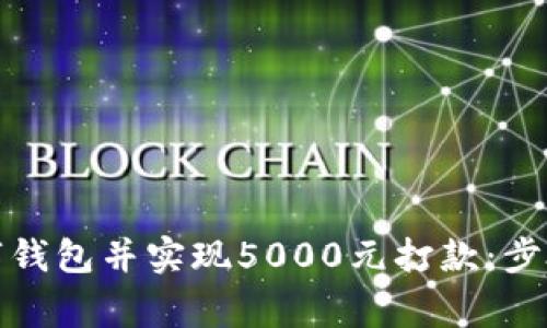 如何申请数字钱包并实现5000元打款：步骤与注意事项