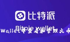 如何在TPWallet中查看和管理