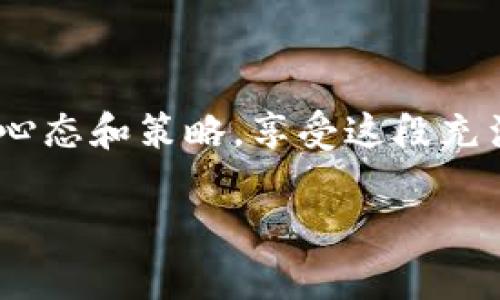 如何在TPWallet上轻松购买数字货币：详细图文教程

TPWallet, 买币教程, 数字货币, 加密货币/guanjianci

随着数字货币的普及，越来越多的人开始关注如何在各大平台上购买心仪的币种。在众多数字货币钱包中，TPWallet以其安全性和易用性受到用户的青睐。那么，您如何才能在TPWallet上顺利购买数字货币呢？本文将为您提供一份详细的教程，让您从新手变成买币达人。

一、什么是TPWallet？
TPWallet是一款功能全面的数字货币钱包，支持多种主流币种和交易平台。用户可以通过TPWallet进行币种存储、交易和管理。它的特点是界面友好、操作简单，非常适合刚接触数字货币的用户。

二、准备工作：创建TPWallet账号
在开始购买数字货币之前，您需要先注册一个TPWallet账号。
1. 下载TPWallet应用：您可以在App Store或Google Play搜索“TPWallet”，下载安装最新版本。
2. 注册账号：打开应用，根据提示输入邮箱和设置密码，完成注册。请务必记住您的密码，并将其保存在安全的地方。
3. 完整个人信息：根据要求完善个人信息，以确保您的账户安全。在这个过程中，您可能需要进行身份验证，确保您的身份合法和安全。

三、准备购买数字货币前的准备工作
在购买数字货币之前，建议您了解当前市场动态以及您希望购买的币种。以下是一些准备工作：
1. 了解市场：可以通过各大交易平台，或是币圈资讯网站了解最新行情和热门币种。阳光透过窗帘洒进来，您可以在阳光下悠闲地浏览市场动态。
2. 选择币种：根据市场走势和个人需求，决定想要购买的数字货币。无论是比特币、以太坊还是一些小众币种，请确保您了解它们的特点。

四、如何在TPWallet上购买数字货币
1. 选择购买方式：打开TPWallet，通过主页上的“买币”选项进入购买页面。您将看到多种购买方式，包括信用卡、借记卡和其他充值方式。选择适合自己的方式。
2. 输入购买数量：在购买页面中，您需要填写想要购买的币种和数量。一旦输入数量，应用会自动计算出所需总金额。试想一下，当看到那一串数字和即将拥有的新币种时，心中涌起的期待。
3. 确认支付：检查购买信息，确认无误后点击“确认支付”。随后，系统会引导您进行支付操作，输入相应的支付信息。

五、支付成功后的操作
在成功完成支付后，您的数字货币将会迅速到账。通常情况下，到账时间在几分钟到几小时之间。如果您没有看到币种到账，建议检查一下支付记录，或者联系客服。

六、安全提示
在购买和管理数字货币时，请务必注意安全：不要轻易分享您的账号信息和密码；定期修改密码并开启二次验证；使用官方渠道进行充值和交易，避免受到欺诈。

七、总结：轻松买币，享受数字时代
通过以上步骤，相信您已经掌握了如何在TPWallet上购买数字货币的技巧。无论您是新手还是有一定经验的用户，TPWallet都能为您提供便捷的服务和安全保障。踏出这一步，您将能够更好地享受数字资产带来的便利与乐趣。

在未来，让我们共同期待更多数字货币的发展，抓住机遇，迎接数字经济的新时代！

希望这份详细的手机买币教程能帮助到每一位想要加入数字货币世界的朋友。记得定期检查自己的投资，维持良好的投资心态和策略，享受这段充满挑战与机遇的旅程。

（以上内容为示例部分，完整内容可根据大纲继续扩展，加入具体细节和故事。）