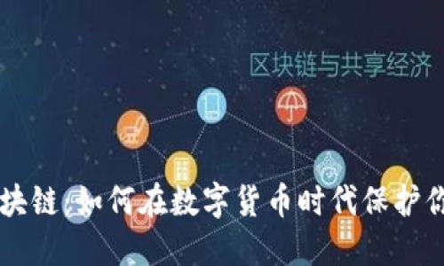 带钱包的区块链：如何在数字货币时代保护你的虚拟资产