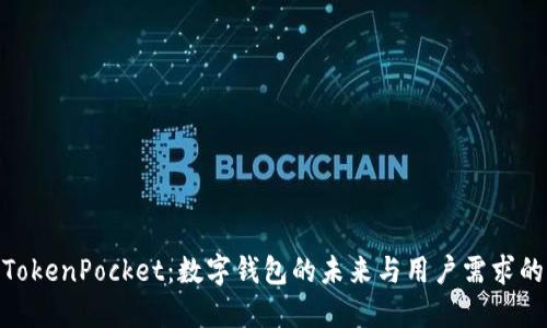 探寻TokenPocket：数字钱包的未来与用户需求的结合
