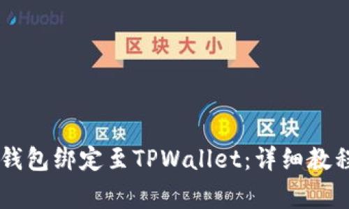如何将Core钱包绑定至TPWallet：详细教程与注意事项