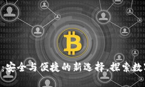 BCV区块链钱包：安全与便捷的新选择，探索数字资产管理时代