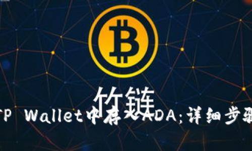 如何在TP Wallet中存入ADA：详细步骤与技巧