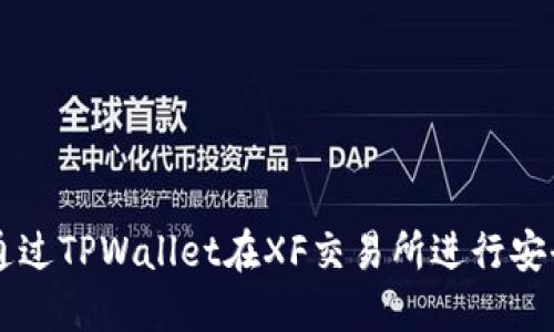 如何通过TPWallet在XF交易所进行安全交易