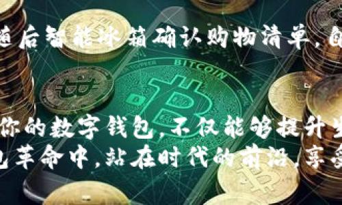 jiaoti2023年数字钱包革命：如何选择适合你的钱包类型/jiaoti  
数字钱包, 电子支付, 加密货币, 移动支付/guanjianci

引言：数字钱包的崛起
在过去的几年里，数字钱包已迅速成为人们日常生活的一部分。想象一下，一个阳光明媚的下午，你在咖啡馆里，阳光洒在老旧的木桌上，手中拿着手机，轻松地完成一笔支付。无需寻找零钱，也无需担心卡片的安全问题，数字钱包的便利性让一切变得简单而愉快。

数字钱包的种类
数字钱包的种类多种多样，涵盖了从简单的移动支付应用到复杂的加密货币钱包。在选择时，了解不同钱包的特点至关重要。

h41. 移动支付钱包/h4
移动支付钱包如Apple Pay、支付宝和微信支付等，是最常见的一类数字钱包。它们允许用户通过智能手机快速支付，极大地提升了购物的便利性。
这些钱包通常集成了多种功能，如免密支付、订单追踪、会员积分等，让用户的购物体验更加顺畅。想象一下，当你在超市结账时，轻轻一扫二维码，付款完成，全程无需接触现金或银行卡，你只需微笑着道声谢谢。

h42. 加密货币钱包/h4
随着区块链技术的发展，加密货币钱包的使用逐渐增加。这种钱包可以存储比特币、以太坊等数字资产，用户可以随时随地进行交易。
使用加密钱包时，用户需谨慎处理私钥，就像在阳光洒满房间的书桌上小心翼翼存放一篇重要的手稿。在投资数字货币时，选择一个安全性高、用户评价良好的钱包尤为重要。

h43. 网页钱包/h4
网页钱包是通过浏览器访问的在线钱包，方便易用，但相较于硬件钱包或本地钱包，安全性稍显不足。用户应选择知名度高的网站，并启用双重验证功能以提升安全保护。

h44. 硬件钱包/h4
硬件钱包是存储数字资产的物理设备，拥有最高的安全性，特别适合大额投资者。想象一下，在一个寒冷的冬夜，你在家中，手握这个小巧的设备，轻松访问并管理你的数字资产，心中充满了安全感。

如何选择适合的数字钱包？
选择一个合适的数字钱包，关键在于了解自身需求。以下几个要素可以帮助你做出明智的决定：

h41. 安全性/h4
安全一直是选择钱包时的重要因素。如果你是大额投资者，硬件钱包会是不错的选择；而如果你只是偶尔购物，移动支付钱包则更加便捷。

h42. 易用性/h4
不同的钱包在用户体验上的差异也很大。选择一个界面友好、操作简单的钱包，会让你的支付体验更加顺畅，例如手机无密码支付，让你在繁忙的生活中节省时间。

h43. 费用/h4
有些钱包会收取交易手续费，尤其是在使用加密货币进行交易时。确认钱包的使用费用，避免在日常使用中造成额外负担。

h44. 适用的货币/h4
不同钱包支持的货币种类可能有所不同。根据你的需求，选择一个支持你常用货币的数字钱包，例如，国际旅行时，使用支持多种货币的移动支付钱包能够降低汇率损失。

数字钱包的未来趋势
展望未来，数字钱包的发展将会迎来更为广阔的前景。随着技术的进步、用户需求的变化以及金融科技的创新，数字钱包将在以下几个方向上持续发展：

h41. 与生物识别技术的结合/h4
随着生物识别技术的应用，未来的数字钱包将可能实现更高程度的安全性。例如，用户可以通过指纹识别或面部识别等生物特征完成支付，安全又方便。

h42. 更多的社交功能/h4
不少数字钱包开始集成社交支付功能，这意味着你可以直接通过钱包与朋友分享费用，进行好友间的小额转账，让生活更加便捷。

h43. 与智能家居的联动/h4
在不久的将来，数字钱包或许将与智能家居系统无缝联动，实现自动支付。例如，你下班回家时，智能门锁自动解锁，随后智能冰箱确认购物清单，自动完成支付，让生活更加智能和便捷。

总结：数字钱包的日常应用
综上所述，数字钱包已成为我们无法回避的一部分，让支付变得简单且高效。在这个瞬息万变的数字时代，选择适合你的数字钱包，不仅能够提升生活质量，更能为你的经济管理带来新的可能。
无论是在阳光正好的咖啡馆，还是在人潮汹涌的超市，数字钱包无时无刻不在提升我们的消费体验。在这场数字钱包革命中，站在时代的前沿，享受科技带来的便利，将是每个人的必然选择。