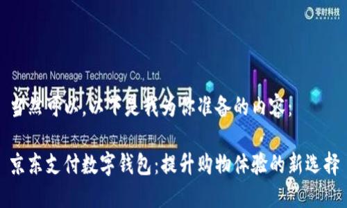 当然可以，以下是我为你准备的内容：

京东支付数字钱包：提升购物体验的新选择