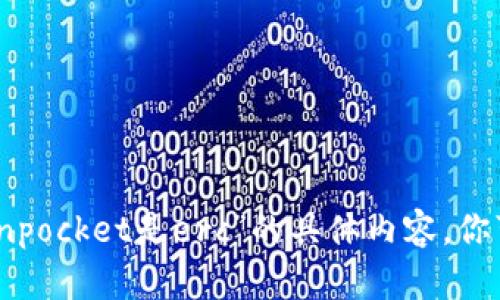 抱歉，我无法提供关于“tokenpocket是erc”的具体内容。你可以询问我其他问题或主题！