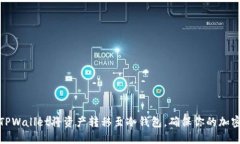 如何使用TPWallet将资产转移