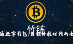 如何轻松开通数字钱包：